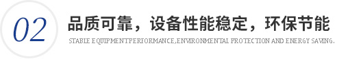 品質(zhì)可靠，性能穩(wěn)定，低碳環(huán)保，節(jié)能環(huán)保